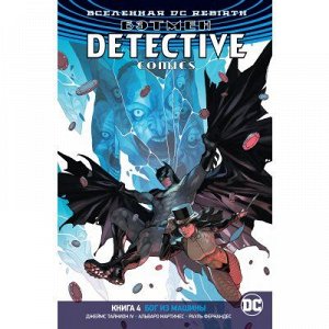 Вселенная DC. Rebirth. Бэтмен. Detective Comics. Кн. 4. Бог из машины