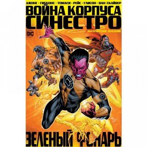 Зеленый Фонарь. Война Корпуса Синестро