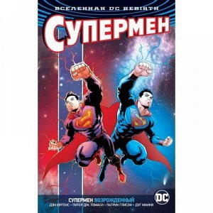 Вселенная DC. Rebirth. Супермен возрожденный