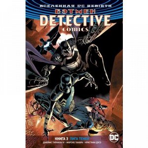 Вселенная DC Rebirth. Бэтмен. Detective Comics. Книга 3. Лига Теней