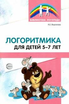 Логоритмика для детей 5—7 лет. 4-е изд./ Воронова А. Е.