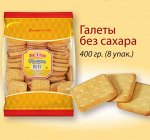 Печенье ГАЛЕТНОЕ БЕЗ САХАРА 400гр ВЕТЛИ
