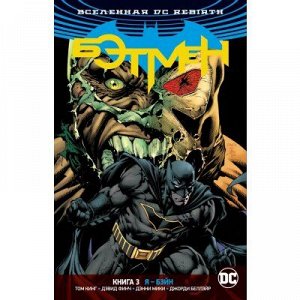 Вселенная DC Rebirth. Бэтмен. Книга 3. Я - Бэйн