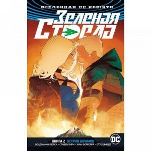 Вселенная DC. Rebirth. Зеленая Стрела. Книга 2: Остров шрамов