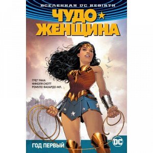 Вселенная DC. Rebirth. Чудо-Женщина. Кн.2. Год первый