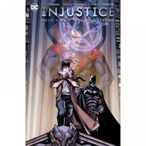 Injustice. Боги среди нас. Год третий. Книга 1