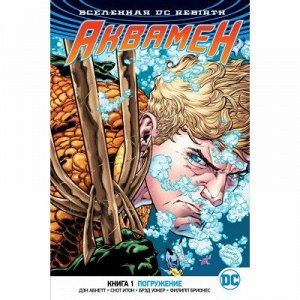 Вселенная DC. Rebirth. Аквамен. Книга 1. Погружение