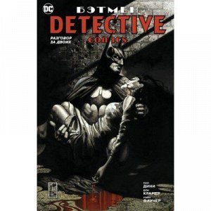 Бэтмен. Detective Comics. Разговор за двоих