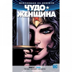 Вселенная DC. Rebirth. Чудо-Женщина. Книга 1. Ложь