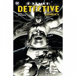 Бэтмен. Detective Comics. Ночь Пингвина