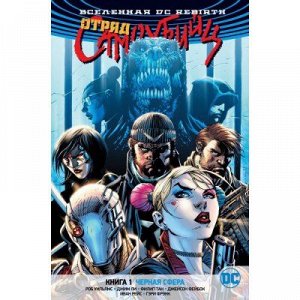 Вселенная DC. Rebirth. Отряд Самоубийц. Книга 1. Черная сфера