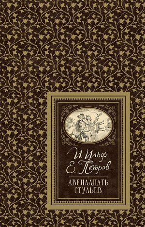 Ильф И. Петров Е. Двенадцать стульев (БДБ)