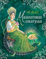 Бажов П. Малахитовая шкатулка (Любимые детские писатели)