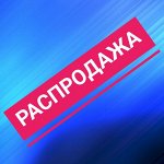 Распродажа по Супер ценам