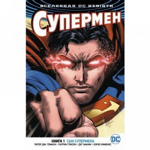 Вселенная DC. Rebirth. Супермен. Кн.1. Сын Супермена