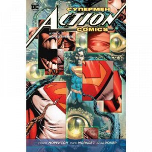 Супермен. Action Comics. Книга 3. Конец времён