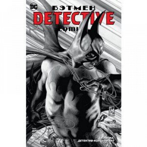 Бэтмен. Detective Comics. Э.Нигма, детектив-консультант