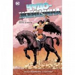 Комикс Чудо-Женщина. Книга 3. Плоть и кости