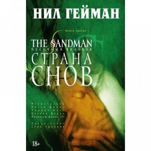 The Sandman. Песочный Человек. Книга 3. Страна снов.