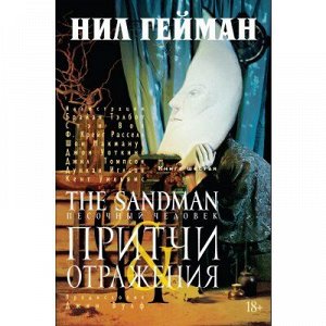 The Sandman. Песочный человек. Книга 6. Притчи и отражения