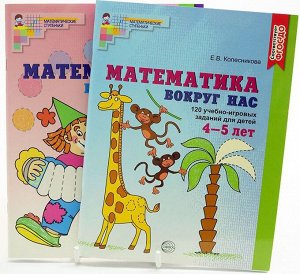 *Комплект. Математика вокруг нас для детей 3-5 лет (2 книги) / Колесникова Е.В.