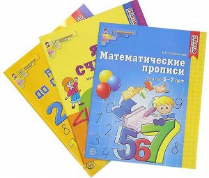 *Комплект. Рабочие тетради по математике для детей 5-7 лет (3 тетради) / Колесникова Е.В.