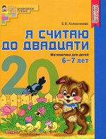 Я считаю до двадцати. ЦВЕТНАЯ. Рабочая тетрадь для детей 6-7 лет. ФГОС ДО