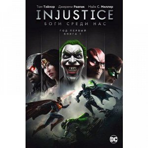 Injustice. Боги среди нас. Год Первый. Книга 1