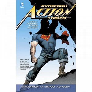 Супермен — Action Comics. Книга 1. Супермен и Люди из Стали
