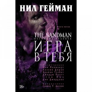 The Sandman. Песочный Человек. Книга 5.Игра в тебя