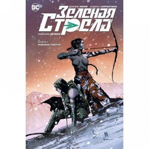 Зелёная стрела. Книга 1. Машина смерти