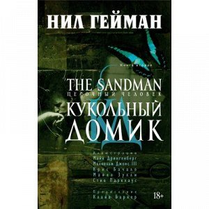 The Sandman. Песочный Человек. Книга 2. Кукольный Домик