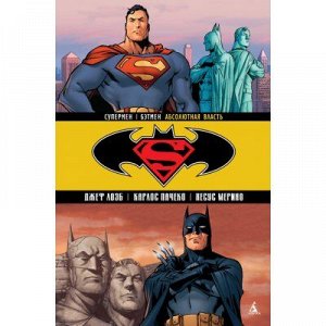 Супермен/Бэтмен. Кн. 3. Абсолютная власть