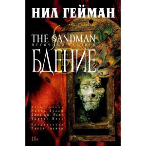 The Sandman. Песочный человек. Книга 10. Бдение