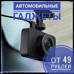 Автомобильные гаджеты