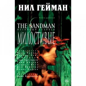 The Sandman. Песочный Человек. Книга 9. Милостивые