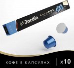 Кофе молотый Jardin Allonge в алюминиевых капсулах, 10 шт по 5 г