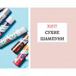 ХИТ! Сухие шампуни для волос