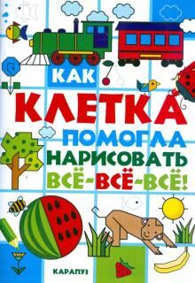 Как клетка помогла нарисовать все-все-все. Савушкин С.Н