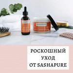 «SASHAPURE» — средства для ухода за волосами