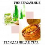 Многофункциональные гели для лица и тела