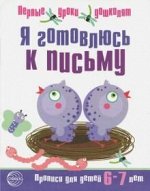 Я готовлюсь к письму. Прописи для детей 6—7 лет. Соответствует ФГОС ДО / Чистякова Н.А.