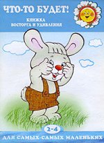 Для самых-самых маленьких. Что-то будет! Книжка восторга и удивления (для детей 2-4 лет)