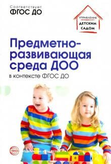 Предметно-развивающая среда ДОО в контексте ФГОС ДО/ Микляева Н.В.. Микляева Н.В.