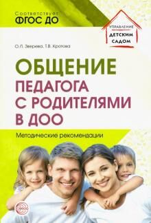 Общение педагога с родителями в ДОО: Методические рекомендации / Зверева О.Л., Кротова Т.В.. Зверева О.Л., Кротова Т.В.