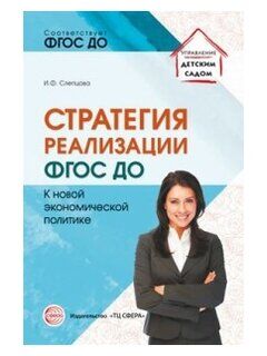 Стратегия реализации ФГОС ДО: к новой экономической политике/ Слепцова И.Ф.