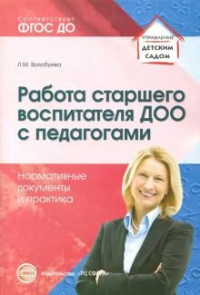 Работа старшего воспитателя ДОО с педагогами. Нормативные документы и практика/ Волобуева Л.М.