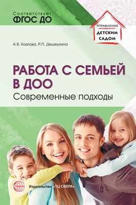 Работа с семьей в ДОО: Современные подходы. 2-е изд., перераб. и доп./ Козлова А.В., Дешеулина Р.П.. Козлова А.В., Дешеулина Р.П.