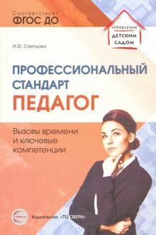 Профессиональный стандарт «Педагог»: вызовы времени и ключевые компетенции: Методическое пособие/ Слепцова И.Ф.. Слепцова И.Ф.