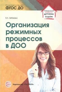 Организация режимных процессов в ДОО/ Зебзеева В.А.. Зебзеева В.А.